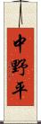 中野平 Scroll