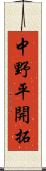 中野平開拓 Scroll