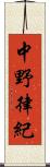 中野律紀 Scroll