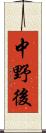 中野後 Scroll