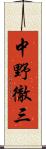 中野徹三 Scroll