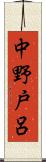 中野戸呂 Scroll