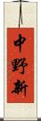 中野新 Scroll