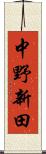 中野新田 Scroll