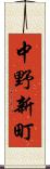 中野新町 Scroll