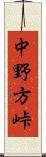 中野方峠 Scroll