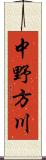 中野方川 Scroll