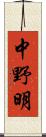 中野明 Scroll