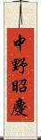 中野昭慶 Scroll