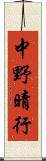 中野晴行 Scroll