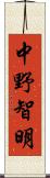 中野智明 Scroll