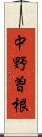中野曽根 Scroll