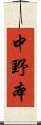 中野本 Scroll