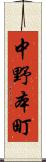 中野本町 Scroll