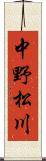 中野松川 Scroll