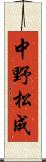 中野松成 Scroll