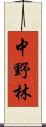 中野林 Scroll