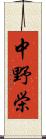 中野栄 Scroll