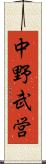 中野武営 Scroll