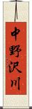 中野沢川 Scroll