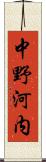 中野河内 Scroll