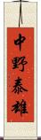 中野泰雄 Scroll