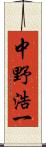 中野浩一 Scroll