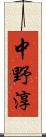 中野淳 Scroll