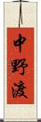 中野渡 Scroll