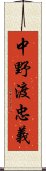 中野渡忠義 Scroll