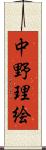 中野理絵 Scroll
