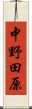 中野田原 Scroll