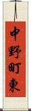 中野町東 Scroll