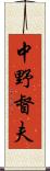 中野督夫 Scroll