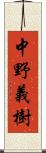 中野義樹 Scroll