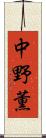 中野薫 Scroll