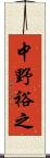 中野裕之 Scroll