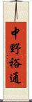中野裕通 Scroll