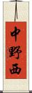 中野西 Scroll