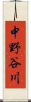 中野谷川 Scroll