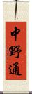 中野通 Scroll