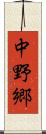 中野郷 Scroll