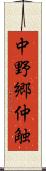 中野郷仲触 Scroll