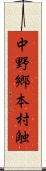 中野郷本村触 Scroll