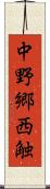 中野郷西触 Scroll