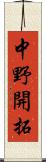 中野開拓 Scroll