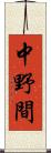 中野間 Scroll
