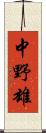 中野雄 Scroll