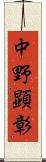 中野顕彰 Scroll