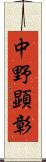 中野顕彰 Scroll